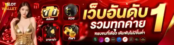 true slot wallet เว็บอันดับ 1
